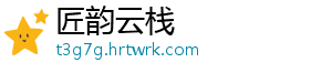 匠韵云栈